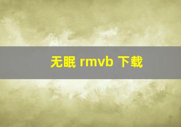 无眠 rmvb 下载